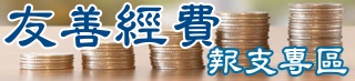 友善經費報支專區