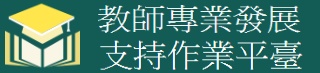 教師專業發展支持作業平臺