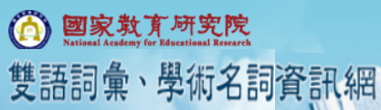 雙語辭彙資訊網