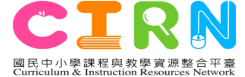 CIRN─國民中小學課程與教學資源整合平臺