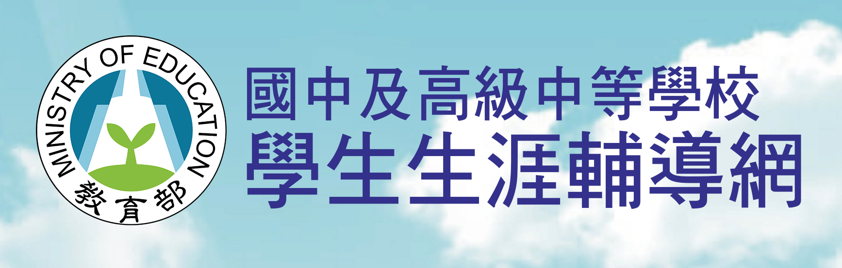 教育部國民及學前教育署學生生涯輔導網