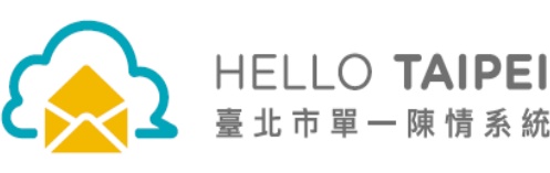 臺北市單一陳情系統