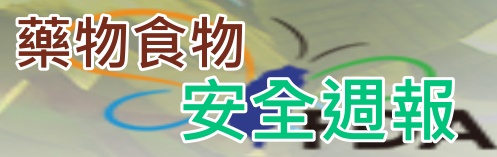 藥物食物安全週報