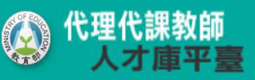 代理代課教師人才庫平臺