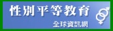 性別平等教育網