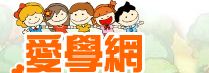 愛學網