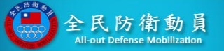 全民防衛動員