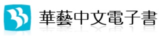 華藝電子書