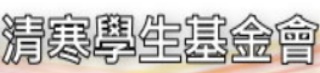 清寒學生基金會