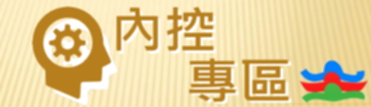 內控專區