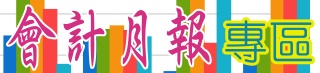 會計月報