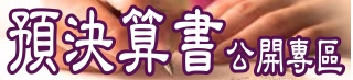 預決算書