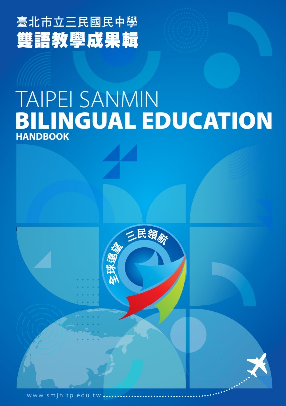 三民國中雙語教學成果輯