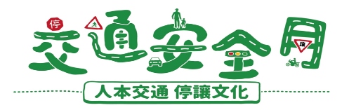 交通安全月網站