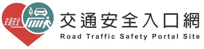 交通安全入口網