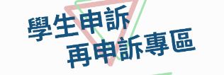 學生申訴再申訴