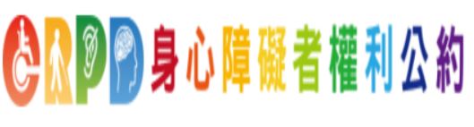身心障礙者公約