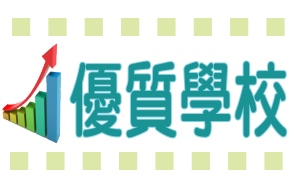 優質學校