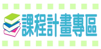 課程計畫專區