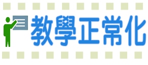 教學正常化